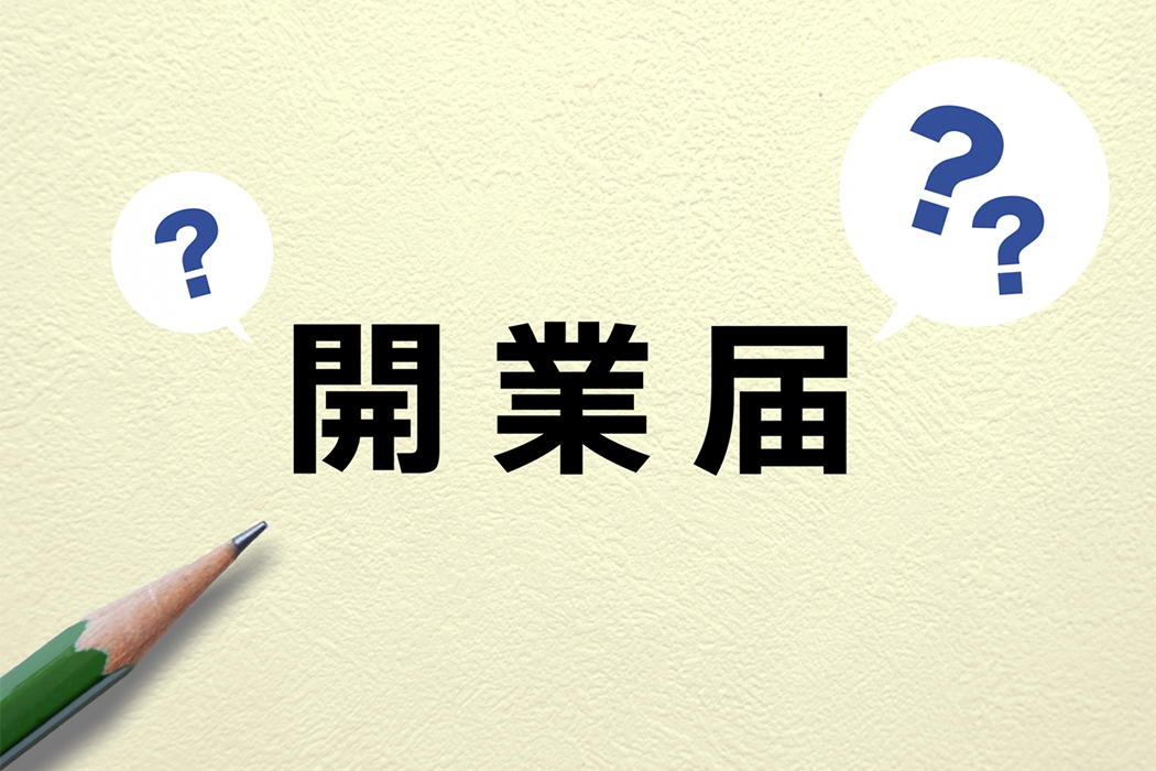 理容室・美容室 開業に必要な届出まとめ！提出先や手続きの全体像を解説！